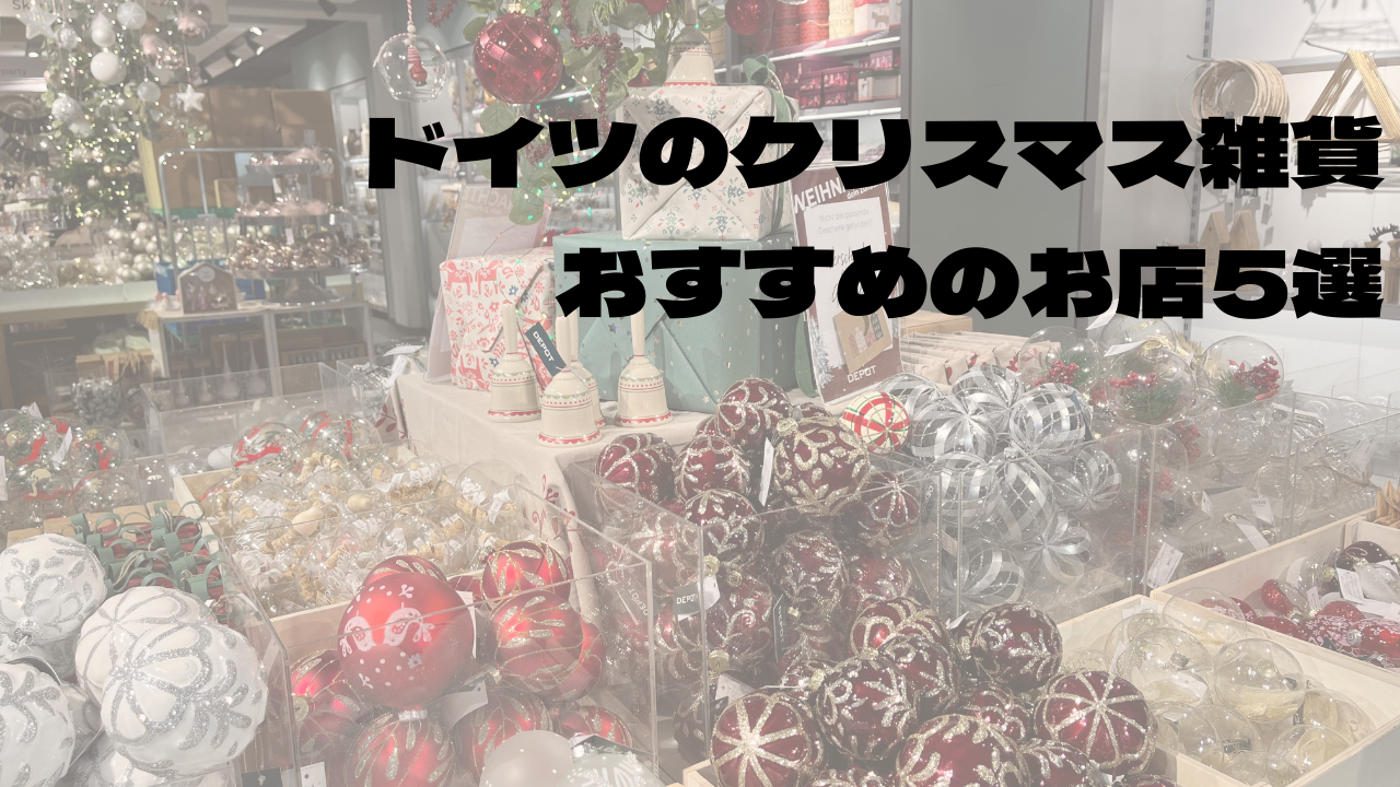 ドイツでクリスマス雑貨のお土産を買うならどこ？おすすめのお店5選